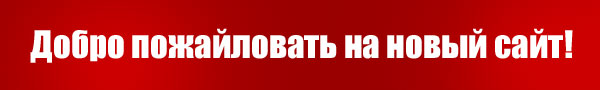Добро пожайловать на новый сайт!