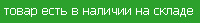 товар есть в наличии на складе